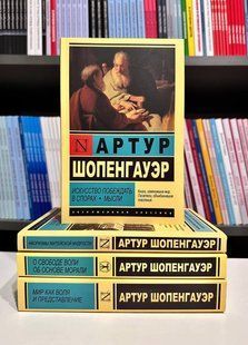 Комплект з 4 книг Артура Шопенгауера 2600913119 фото