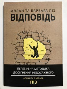 Відповідь. Перевірена методика досягнення недосяжного. Алан і Барбара Піз (українська мова) 1998 фото