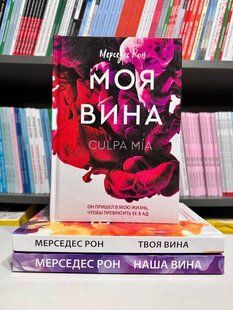Комплект книг: Моя вина + Твоя вина + Наша вина. Рон Мерседес (тверда обкладинка) 2931981283 фото