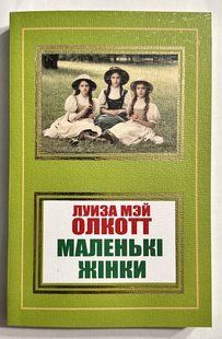 Маленькі жінки. Луїза Мей Олкотт (українською мовою) 2214293928 фото