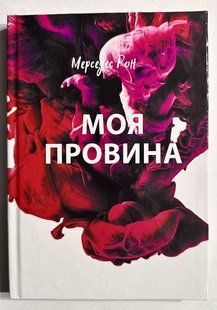 Книга Моя вина. Мерседес Рон (українська мова/ тверда палітурка) 3180 фото