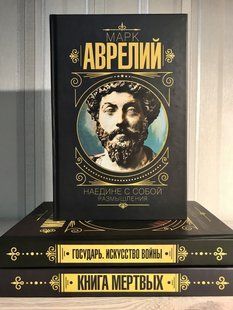 Комплект книг: Тибетская Книга мёртвых + Наедине с собой + Государь. Искусство войны 2102 фото