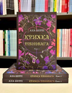 Комплект книг: Хрупкое равновесие. Анна Шери (Украинский язык) 2623509723 фото
