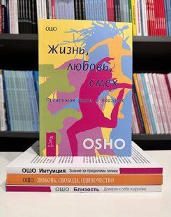 Комплект книг: Інтуїція + Життя, кохання, сміх + Близькість + Кохання, свобода, самотність. 2601998284 фото