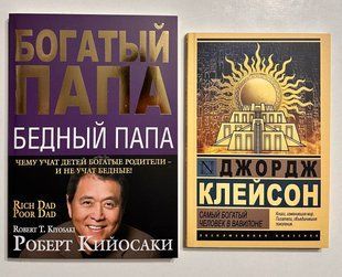 Комплект книг: Найбагатша людина у Вавилоні. Клейсон + Багатий тато бідний тато. Роберт Кійосакі 2862384104 фото