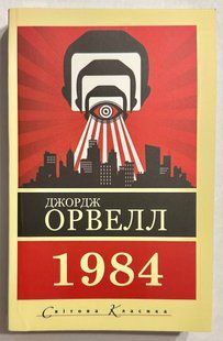 1984. Джордж Оруэлл (на украинском языке) 2724502128 фото