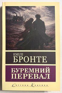 Грозовий Перевал. Емілі Бронте (українською мовою) 2935122747 фото