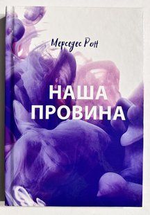 Наша вина. Мерседес Рон (українською мовою/ тверда палітурка) 3181 фото