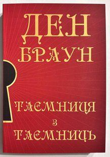 Таємниця із таємниць. Ден Браун 2862360787 фото