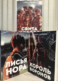 Комплект книг: Лисья нора + Король воронов + Свита короля. Серия Всё ради игры. Нора Сакавич 1951 фото