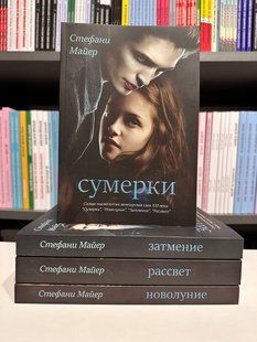 Комплект книг: Сумерки. Новолуние. Затмение. Рассвет. Стефани Майер 2825071385 фото