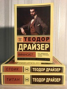 Комплект книг: Финансист + Титан + Стоик. Теодор Драйзер 2103 фото