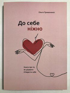 До себе ніжно. Ольга Примаченко 1787 фото