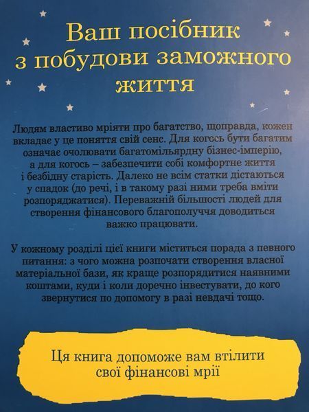 100 правил для майбутніх мільйонерів. Стислі уроки зі створення багатства. Найджел Камберленд 1581 фото