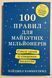 100 правил для майбутніх мільйонерів. Стислі уроки зі створення багатства. Найджел Камберленд 1581 фото 1