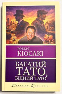 Багатий тато, бідний тато. Роберт Кійосакі 2942722831 фото