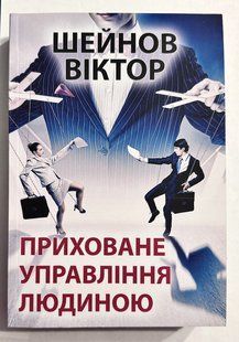 Приховане керування людиною. Шейнів В.П. (українською мовою) 2198971485 фото