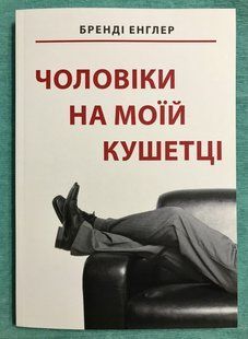 Чоловіки на моїй кушетці. Бренді Енглер (українська мова) 2002 фото