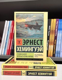 Комплект книг: Старик і море. Зелені пагорби Африки + Прощай, зброю!+Прозник, який завжди з тобою. Хемінгуей 3233 фото