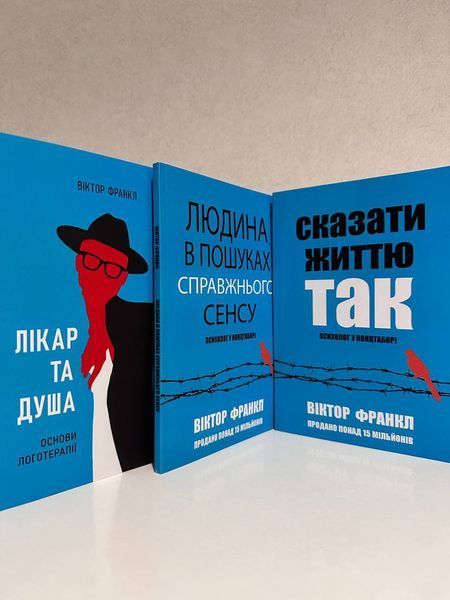 Комплект книг: Людина в пошуках сенсу + Сказати життя так + Лікар і душа. Віктор Франкл 3133619335 фото