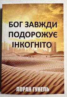 Бог всегда путешествует инкогнито. Лоран Гунель (на украинском языке) 3234 фото