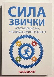 Сила звички. Чому ми діємо так, а не інакше у житті та бізнесі. Чарльз Дахігг (українська мова) 2434428315 фото