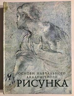 Основи навчального академічного малюнка. Микола Лі (українська мова) 2054 фото