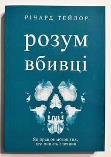 Розум вбивці книги. Річард Тейлор (українська мова) 2434440908 фото
