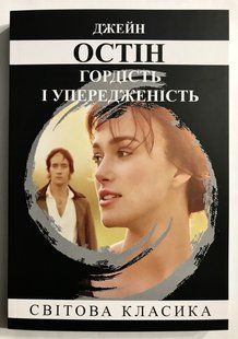Гордість і забобони. Джейн Остін (українська мова) 2056 фото