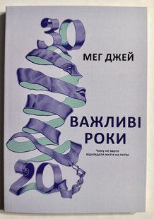 Важливі роки. Чому не варто відкладати життя на потім. Мег Джей (українською мовою) 3235 фото