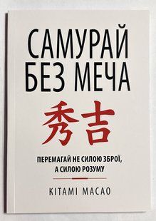 Самурай без меча. Китами Масао (українською мовою) 2198980768 фото