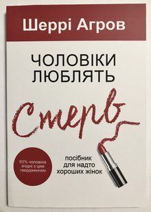 Чоловіки люблять стерв. Шеррі Аргов (українська мова) 1954 фото