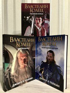 Комплект книг Властелин колец: Хранители Кольца + Две твердыни + Возвращение короля. Толкин Дж. Р. Р. 1635 фото