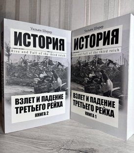 Взлет и падение третьего рейха. Уильям Ширер 3185 фото