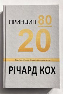 Принцип 80/20. Річард Ках (українською мовою/ тверда палітурка) 3428 фото