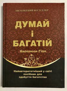 процесить і багатій. Наполеон Хілл (Тверда палітурка) 1955 фото