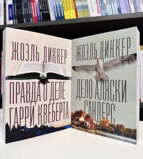 Комплект книг: Дело Аляски Сандерс + Правда о деле Гарри Квеберта. Жоэль Диккер 2296628464 фото
