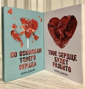 Комплект книг: Хулиган и новенькая Твое сердце будет разбито + По осколкам твоего сердца. Анна Джейн 1585 фото