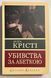 Убивства за абеткою. Агата Кристі 3142258105 фото 1