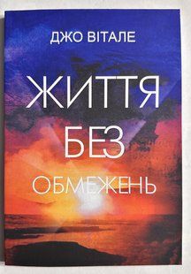Життя без обмежень. Джо Вітале (українською мовою) 3242 фото
