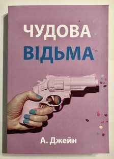 Чудова відьма. Анна Джейн (українською мовою) 1970 фото