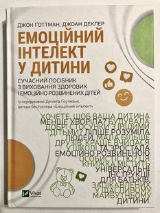 Емоційний інтелект дитини. Джон Готтман, Джоан Деклер 1755 фото