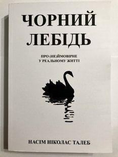 Чорний лебідь. Про (не)ймовірне у реальному житті. Насім Ніколас Талеб 1299 фото