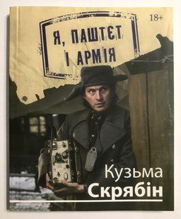 Я, Паштет и Армия. Кузьма Скрябин 1909 фото