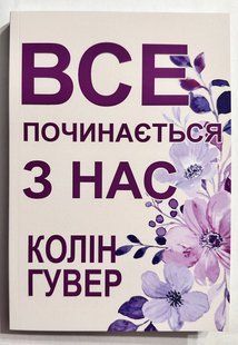 Все починається з нас. Колін Гувер (українська мова) 2217743339 фото