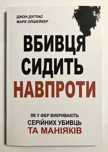 Вбивця сидить навпроти. Джон Дуглас, Марк Олшейкер (українська мова) 2006 фото