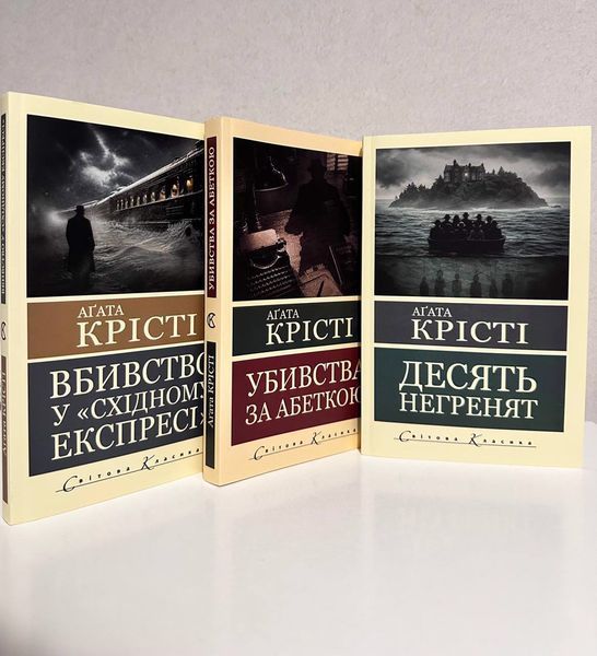 Комплект книг: Десять негритят + Убийства по алфавиту + Убийство в Восточном экспрессе. Агата Кристи 3142267189 фото