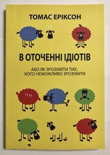 В оточені ідіотів. Якщо вам так здається, можливо, вам не здається. Томас Еріксон (українська мова) 2007 фото
