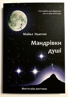 Подорожі душі. Життя між життями. Майкл Ньютон 1845 фото