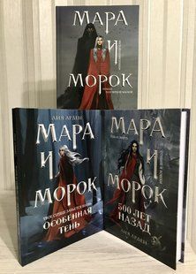 Комплект книг (твердної палітурки): Мара і Морок + Мара і Морок. Особлива тінь + Мара і Морок 500 років. Лія Арден 1132 фото